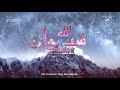 سبحان الله   طه توفيق  