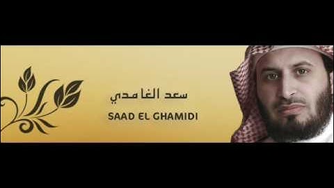 الشيخ سعد الغامدي سورة العصر / Cheikh Saad Al-Ghamdi surat Al-Asr