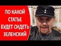 По какой статье будет сидеть Зеленский