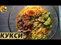 ПОПУЛЯРНОЕ КОРЕЙСКОЕ БЛЮДО КУКСУ ( КУКСИ )КАК ПРИГОТОВИТЬ. ПОДРОБНЫЙ РЕЦЕПТ.