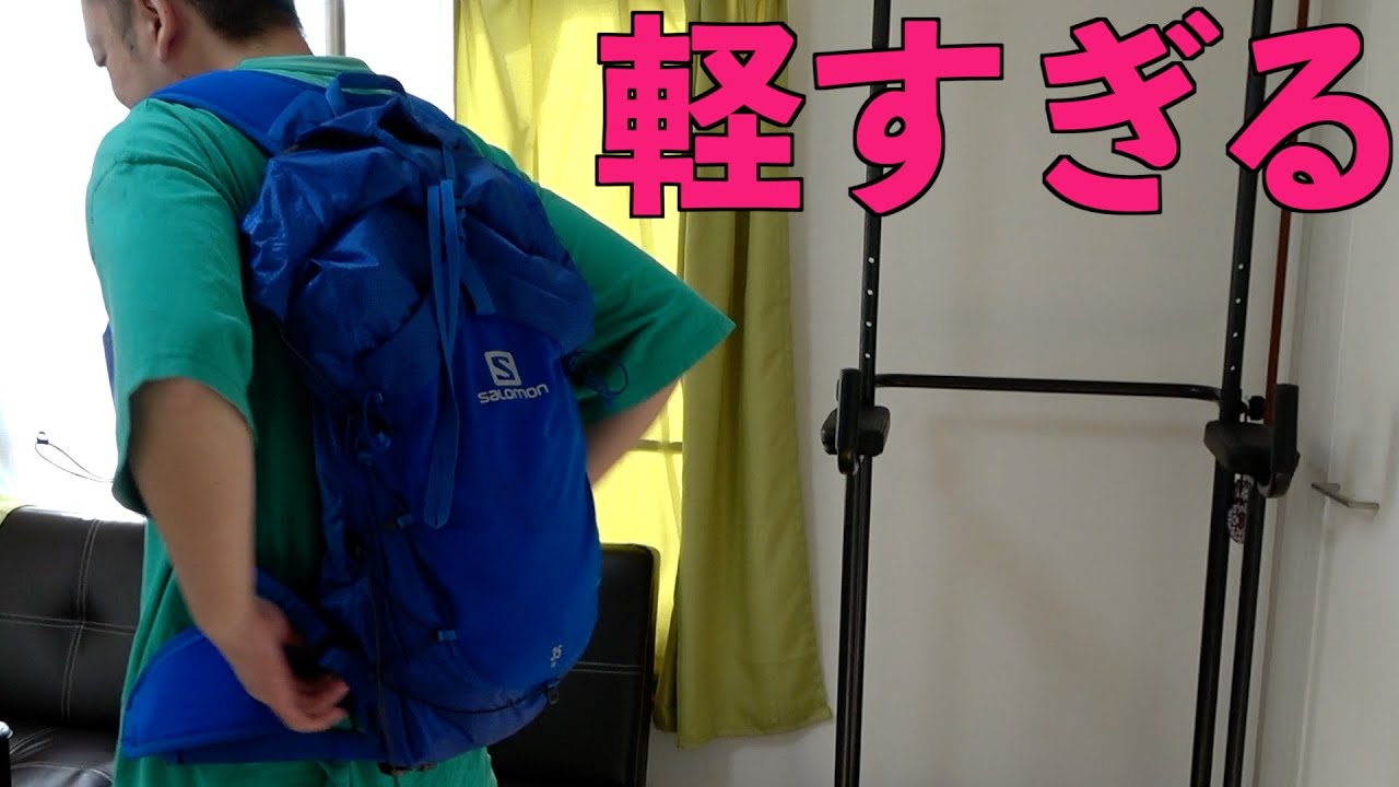 リュックの完成形】SALOMON XA35 を買ってみた - YouTube