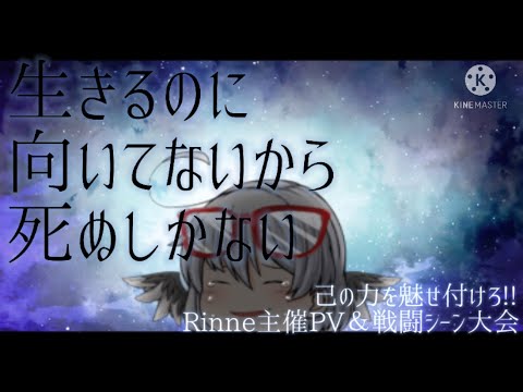 【己の力を魅せ付けろ!!Rinne主催のPV＆戦闘シーン大会】生きるのに向いてないから死ぬしかない【ゆっくりPV】