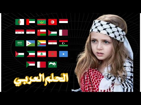اوبريت الحلم العربي اجيال ورا اجيال كامله         
