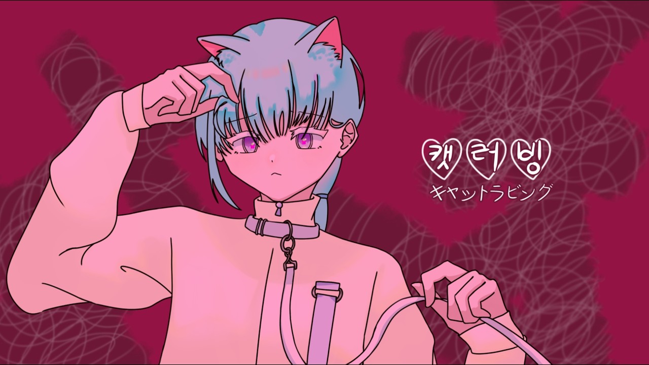 【歌ってみた】 キャットラビング (캣러빙) by. 엣코