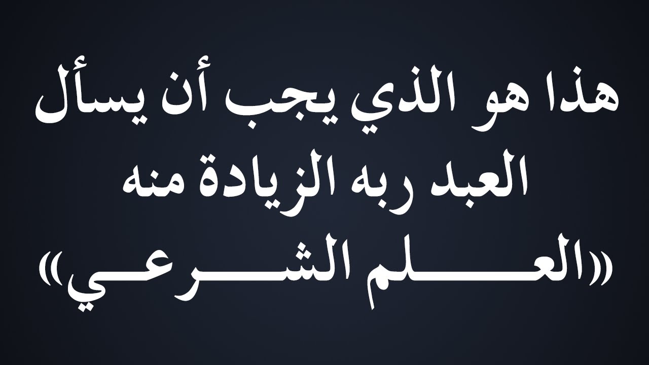 هذا هو الذي يجب أن يسأل العبد ربه الزيادة منه - العلم الشرعي - الشيخ د. محمد بن هادي المدخلي