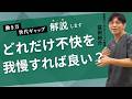 どれだけ不快を我慢すれば良い？