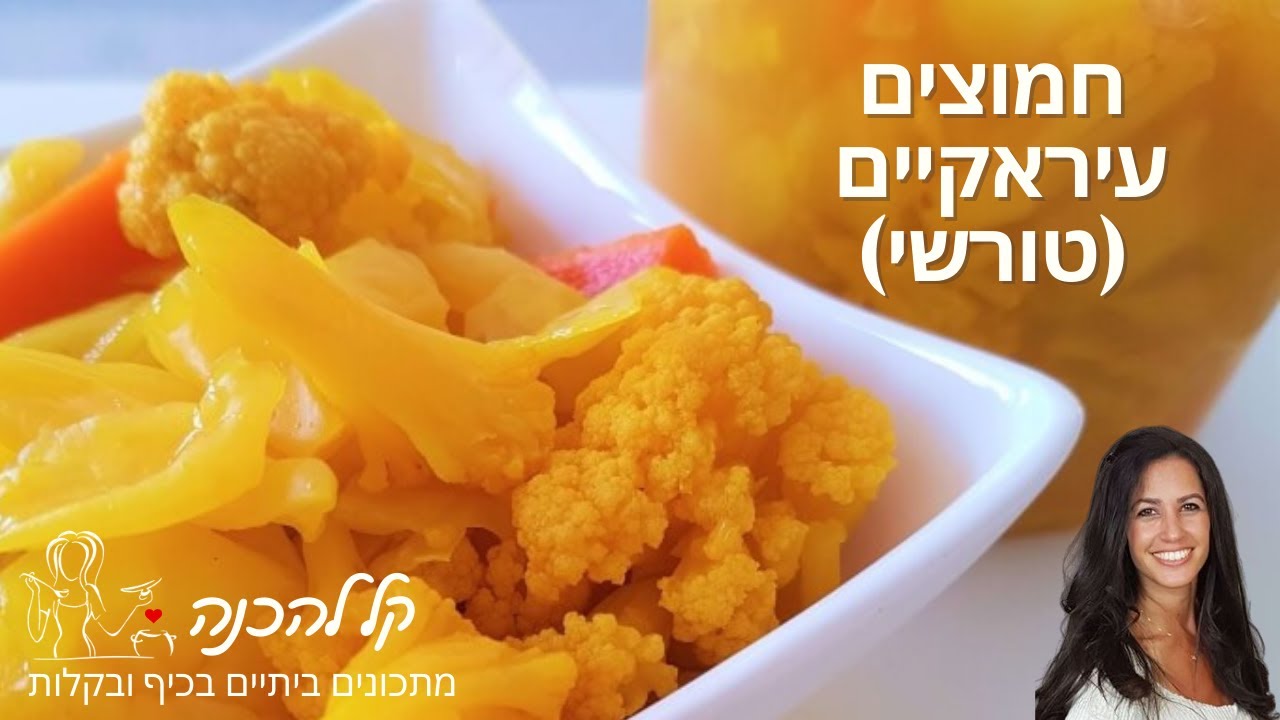 טורשי (טרשי) - איך להכין חמוצים עיראקיים