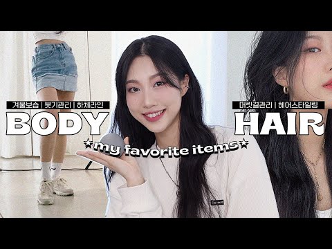<strong>BODY</strong>&amp;<strong>amp</strong>;HAIR : 겨울 바디&amp;<strong>amp</strong>;헤어 보습부터 붓기 관리까지 최애템 영업🙌🏻 | 민스코 Minsco