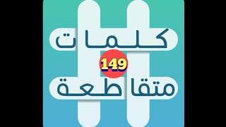 لعبة كلمات متقاطعة - المجموعة 17 - لغز 149