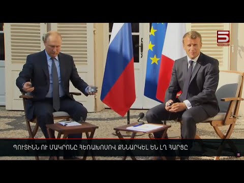 Պուտինն ու Մակրոնը հեռախոսով քննարկել են ԼՂ հարցը