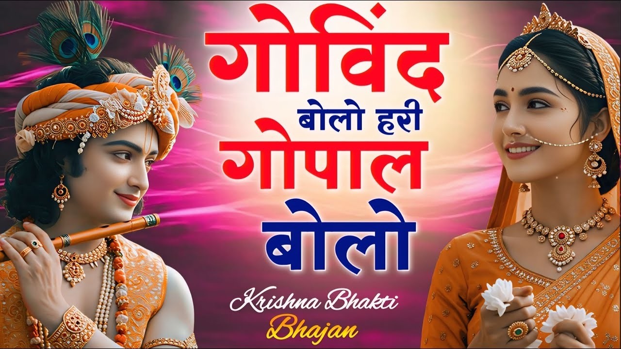 Govind Bolo Hari Gopal Bolo   Krishna Bhajan   Soulful Radhe Krishna  Bhajan #radheshyambhajan