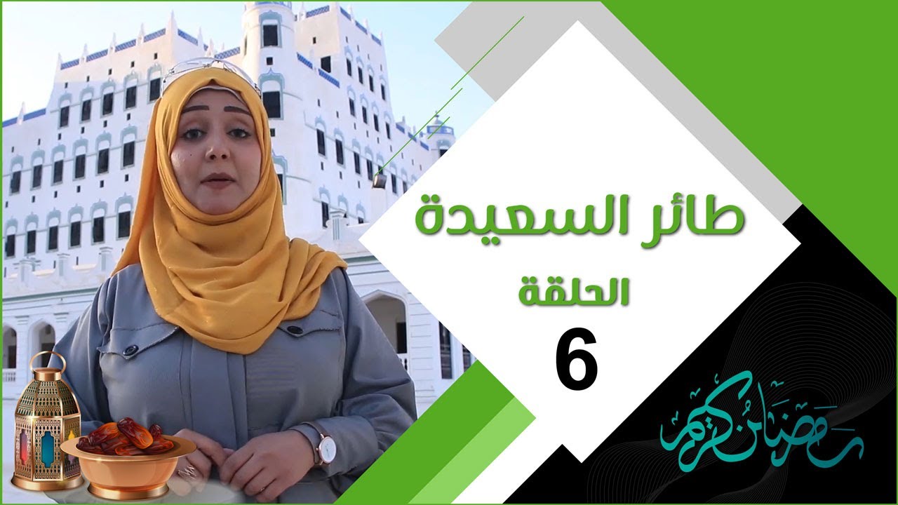 طائر السعيدة 3 مع مايا العبسي | الحلقة السادسة 06