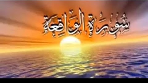 سورة الواقعة تلاوة تريح القلب والعقل(قرأن بصوت جميل)