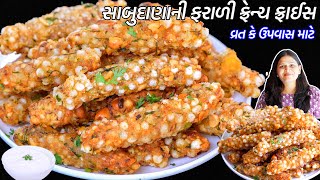 બિલકુલ તેલ ના રહે તેવા નવી ક્રિસ્પી ફરાળી ફ્રેન્ચ ફ્રાઈસ | Sabudana fries | Farali french fries