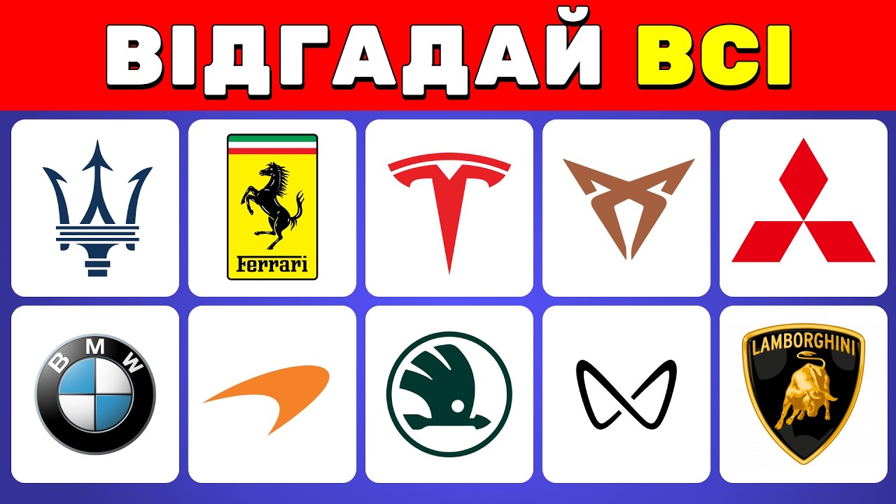 За 5 секунд | Відгадай Логотипи автомобілів 🚗 🤯 ✅ | Вікторини Українською 🇺🇦
