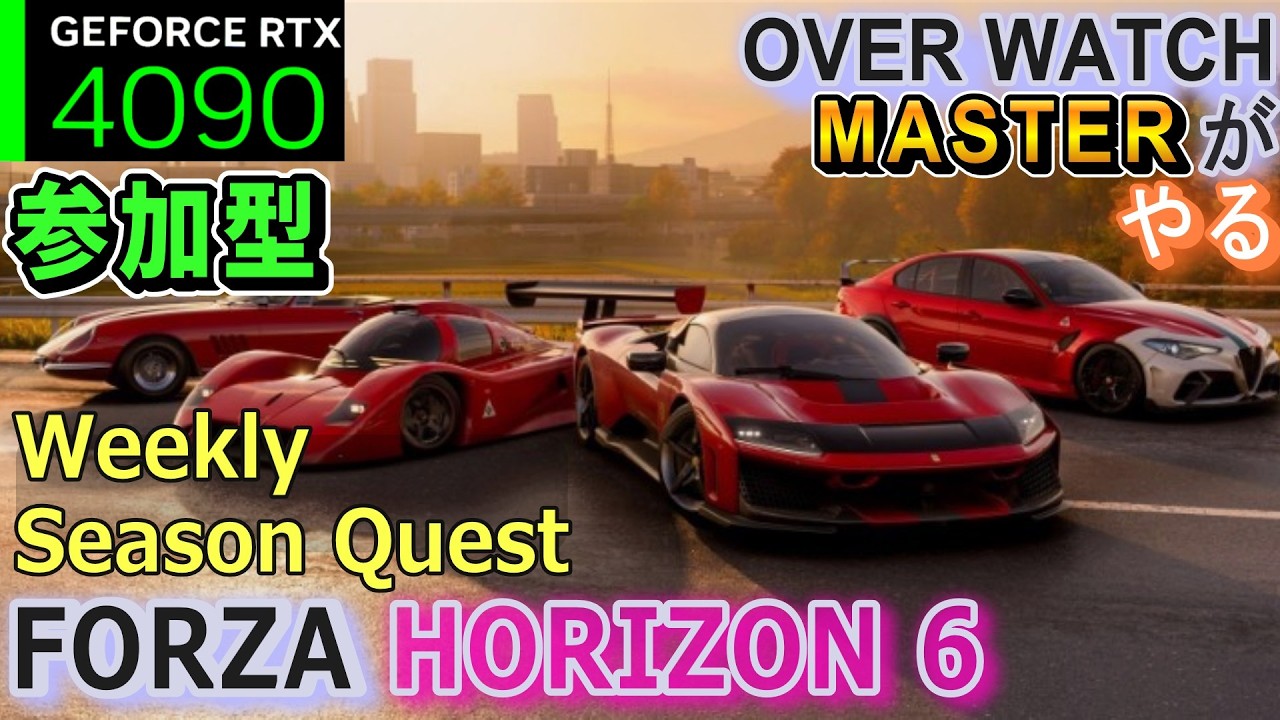 S3-2秋🍁Seasonクエスト209🟩参加型『Forza Horizon 6』#RTX4090