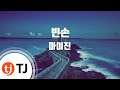 TJ노래방 빈손 마이진 TJ Karaoke