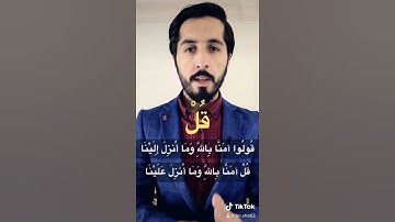 قولوا آمنا بالله وما أنزل إلينا وما أنزل إلى إبراهيم | سورة البقرة