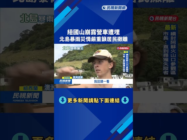 紐國山崩露營車遭埋 北島暴雨災情嚴重籲居民撤離－民視新聞