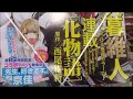 週刊少年マガジン 2018年 15号「化物語」【新連載】