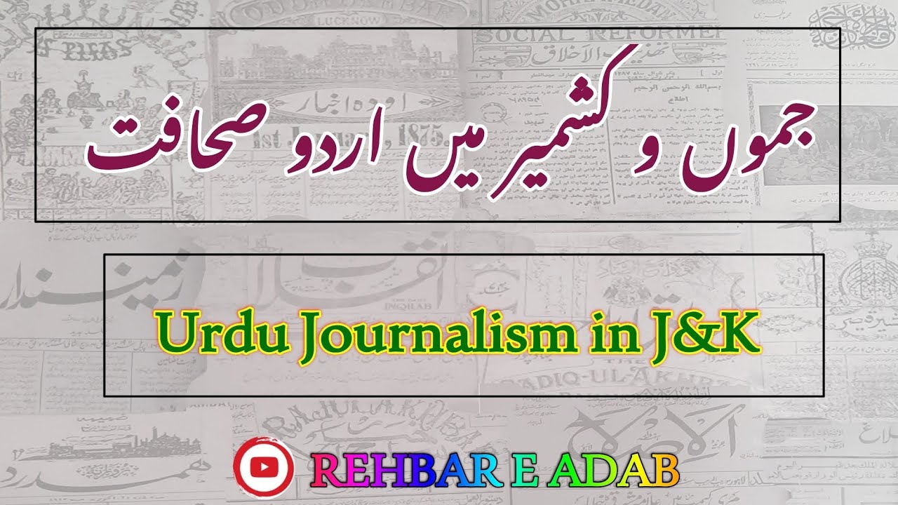 | جموں و کشمیر میں اُردو صحافت کا آغاز و ارتقاء |