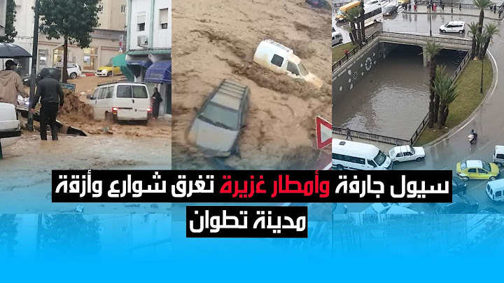 سيول جارفة وأمطار غزيرة تغرق شوارع وأزقة مدينة تطوان