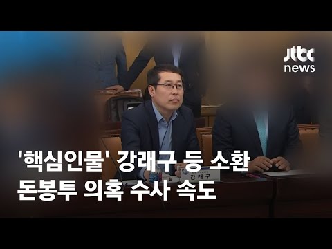 &amp;#39;핵심인물&amp;#39; 강래구 등 소환…돈봉투 의혹 수사 속도 / JTBC News