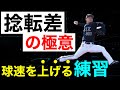 【球速アップ】捻転差を作る為のアップ法!(投球フォーム・ピッチャー・野球練習)