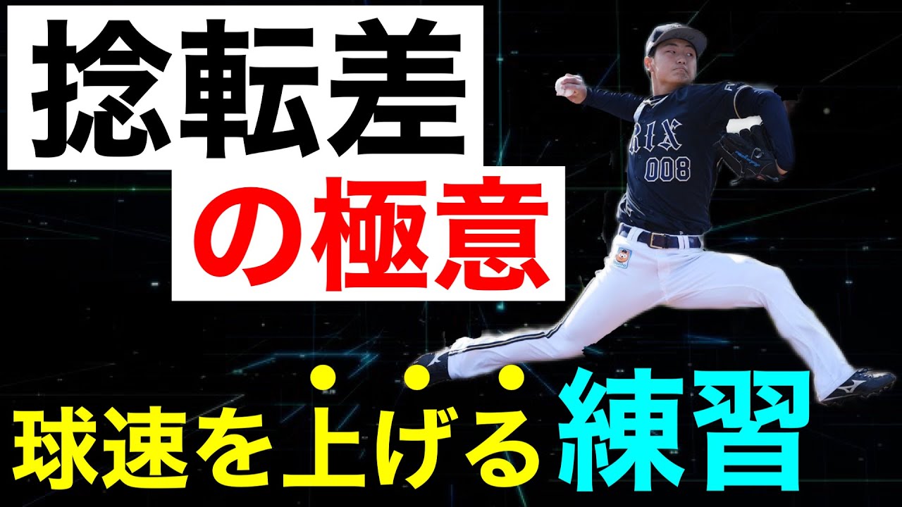Increase Pitch Velocity] Warm-up Exercises to Create Hip-Shoulder