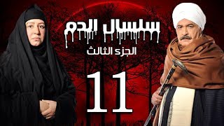 Selsal El Dam Part 3 Eps  | 11 | مسلسل سلسال الدم الجزء الثالث الحلقة