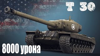 Игрок наколотил 8000 УРОНА на Т30 Tanks Blitz WoT 🔥