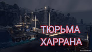 Dying Light Тюрьма Харрана первое прохождение