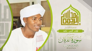مجالس الرحمة | سورة الفرقان كاملة | الشيخ : أواب أنس حامد | Surat Al-Furqan | Sh. Awab Anas