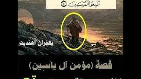 سورة يس والقرآن الحكيم " يوسف كالو صوت رائع وفيديو معبر ومشهد تخيلي #مونتاج !! قصة مؤمن آل ياسين