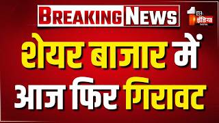 Stock Market Crash: शेयर बाजार में आज फिर गिरावट, डॉलर की तुलना में रुपए में आई कमजोरी | BSE Sensex