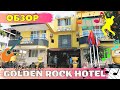 Обзор отеля GOLDEN ROCK HOTEL Кемер Турция