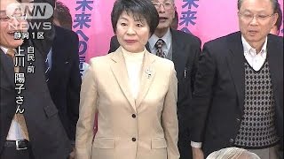 静岡1区で自民党・上川陽子氏（前）が当選(14/12/14)