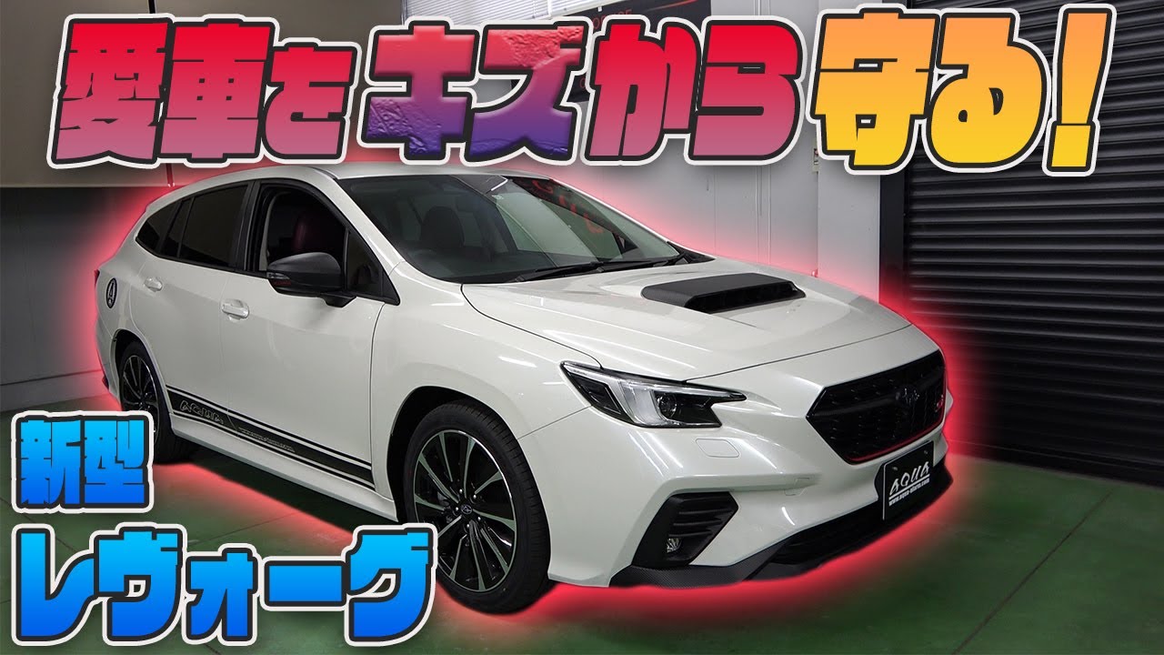 【新型レヴォーグ】傷から守るプロテクションフィルムを車種別カット済みで販売！