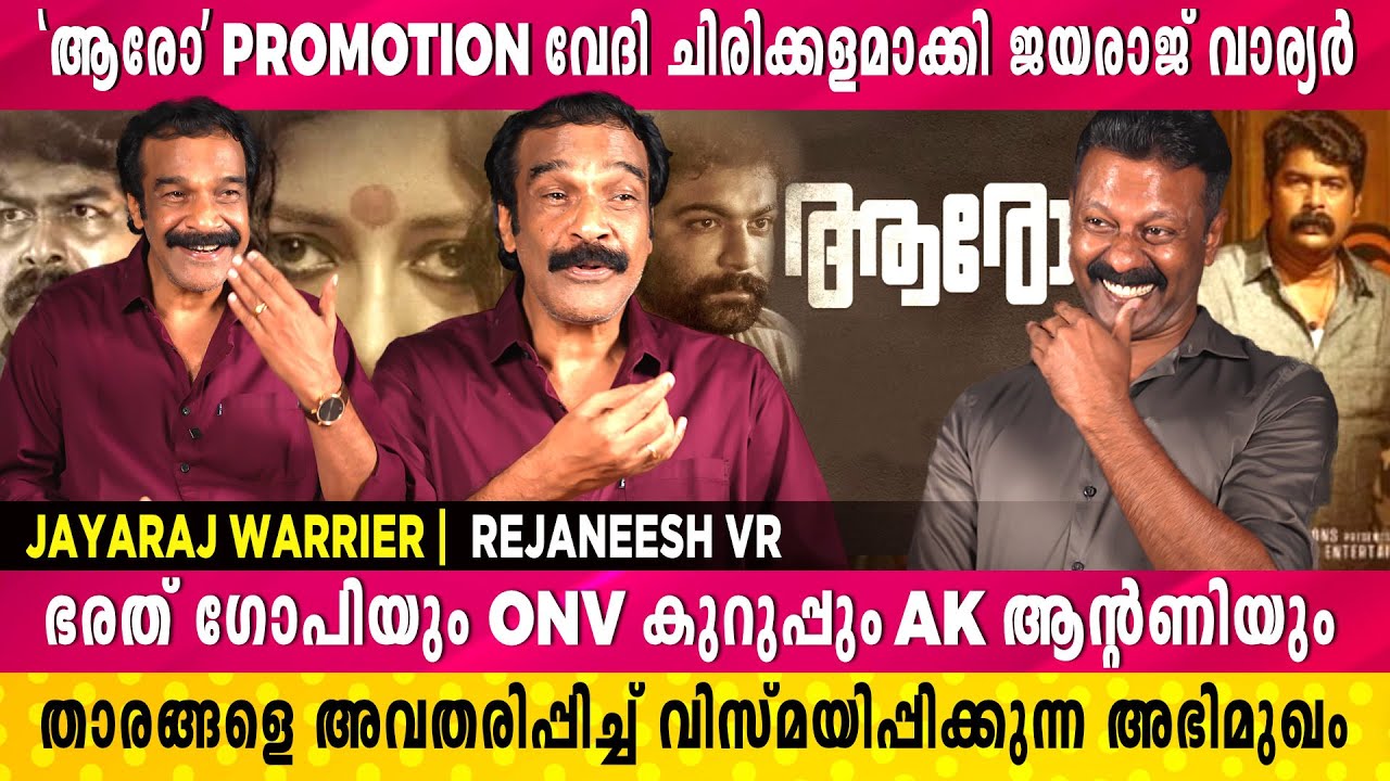 ആരോ' promotion വേദിയിൽ താരങ്ങളെ അവതരിപ്പിച്ച്  ജയരാജ് വാര്യർ | Jayaraj Warrier | Rejaneesh VR
