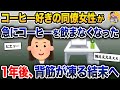 コーヒー好きの同僚女性が急にコーヒーを飲まなくなった→1年後、背筋が凍る結末へ【2ch修羅場スレ・ゆっくり解説】