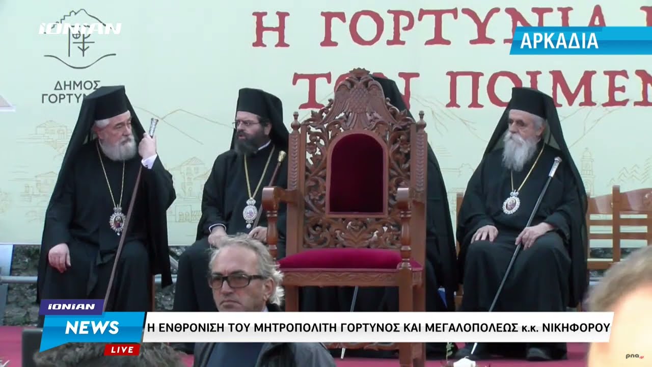 Δημητσάνα | Η ενθρόνιση του Μητροπολίτη Γόρτυνος και Μεγαλοπόλεως κ.κ. Νικηφόρου