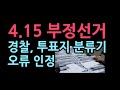 (긴급) 경찰 "4·15 총선, 부여서 투표지 분류기 오류 있었다" 중앙일보 단독 보도.