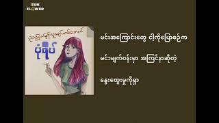 Video thumbnail of "ညဉ့်ငှက်နဲ့လူပျော်တစ်ယောက်                            #ပုံရိပ်"