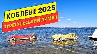 ПЛЯЖ БЕЗ НАТОВПУ 2025 У КОБЛЕВЕ З ДОСТУПНИМИ ЦІНАМИ НА ТИЛІГУЛЬСЬКОМУ ЛИМАНІ