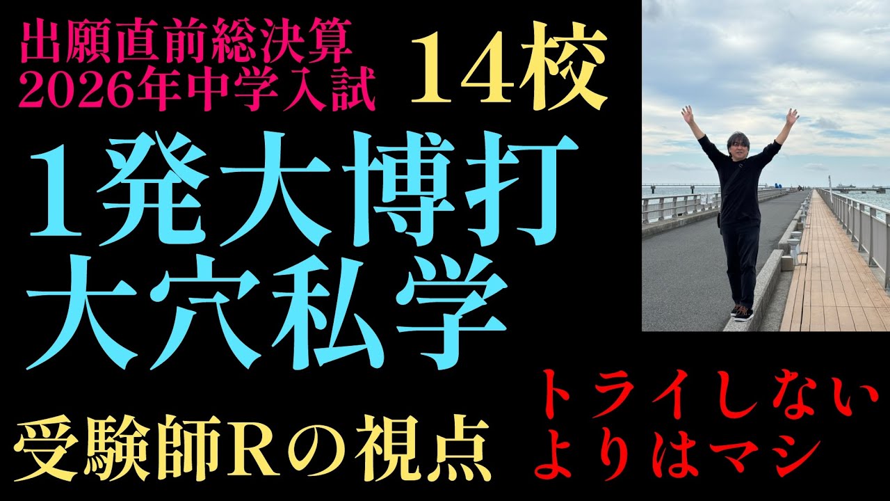 【受験宅必見！】2026年R2編！いよいよ東京私学出願『Rの直感！大穴予想、最後の大博打14校』一か八か‼️やってみよう！