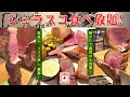【肉２時間食べ放題！】肉塊を目の前でさばく！肉好き歓喜のシュラスコ食べ放題！【アレグリア】