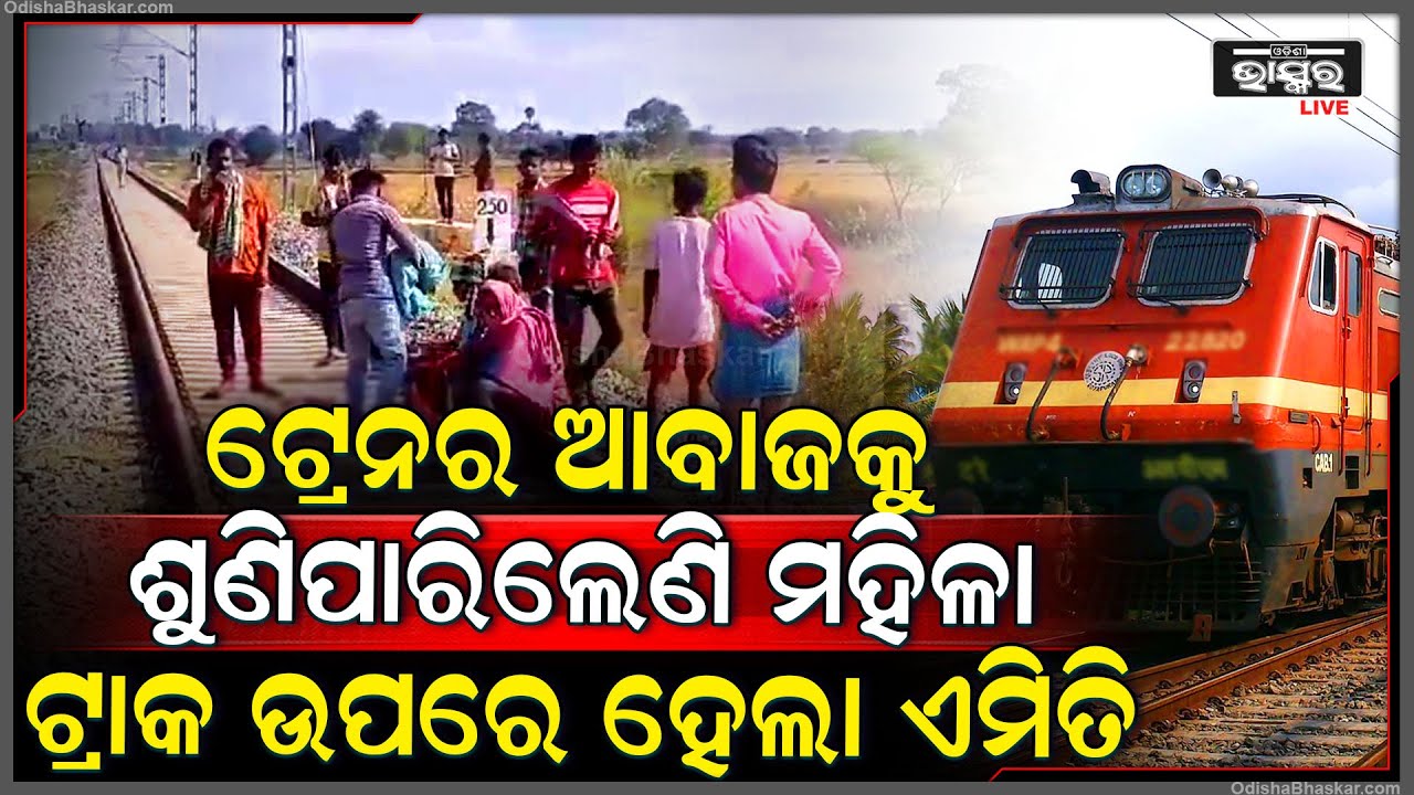 ଟ୍ରେନ ଲାଇନ୍ ଉପରେ କେମିତି ହେଲା ମହିଳାଙ୍କ ମୃତ୍ୟୁ । ପୋଲିସ ଏବେ ଘଟଣାର ତଦନ୍ତ ଚଳାଇଛି