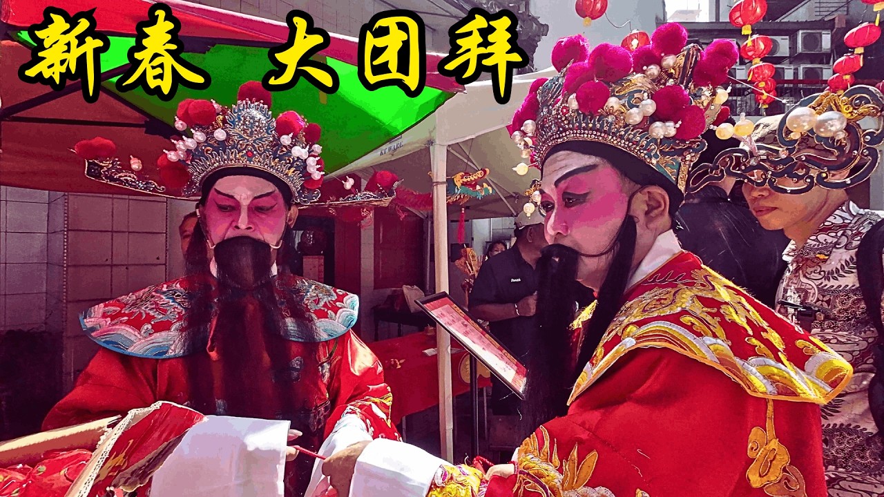 2026 首届  吉隆坡  农历新年  新春大团拜 - 仙四师爷宫  段 / 2026 Kuala Lumpur Chinese New Year Grand Parade