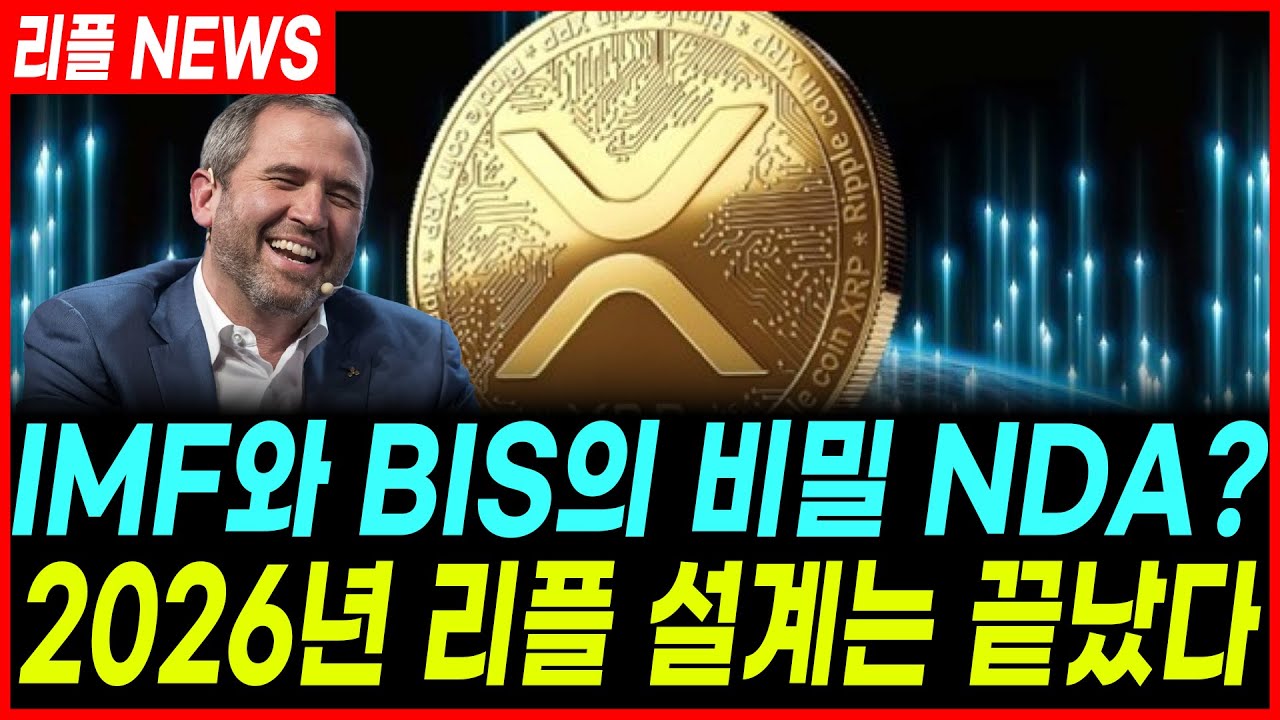 리플 전망] IMF와 BIS의 비밀 NDA? 올해 리플 XRP 대폭등 설계? - YouTube