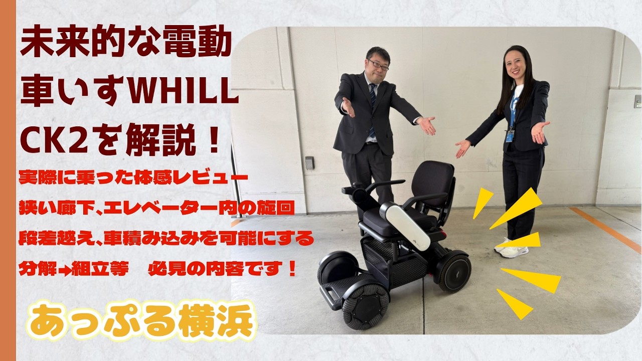 未来的な電動車いすWHILL CK2を実際に乗って屋外・段差・狭い廊下